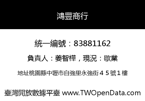 鴻豐商行