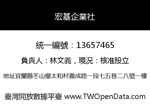 宏基企業社