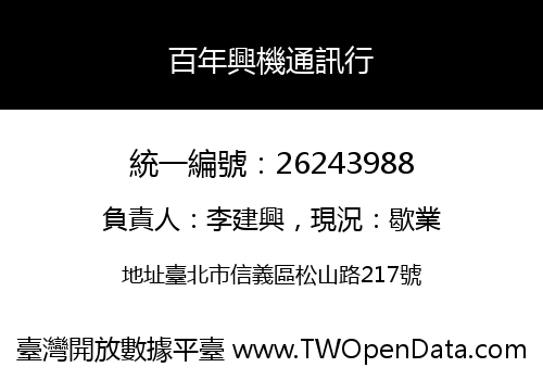 百年興機通訊行