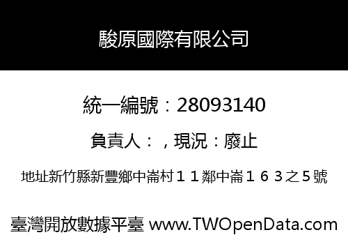 駿原國際有限公司