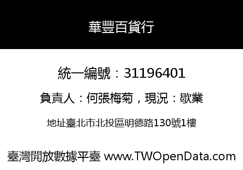 華豐百貨行