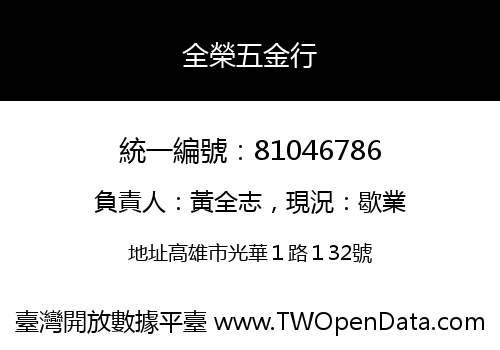 全榮五金行