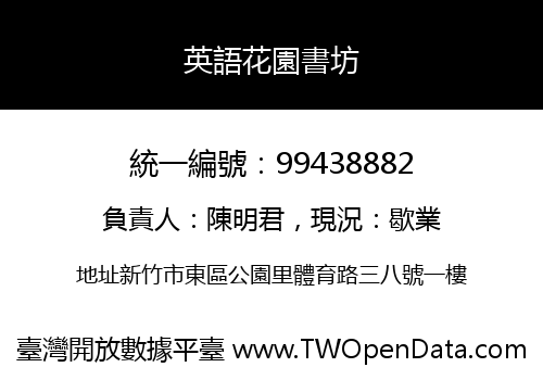 英語花園書坊