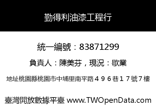 勤得利油漆工程行