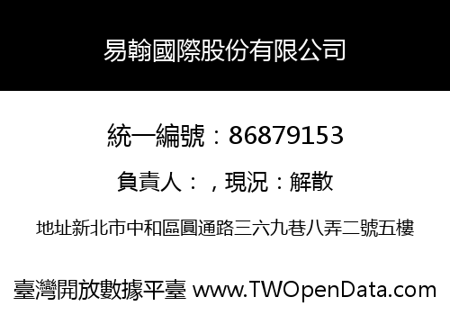 易翰國際股份有限公司