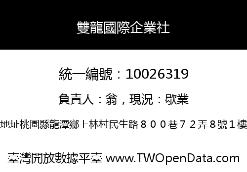 雙龍國際企業社