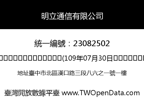 明立通信有限公司
