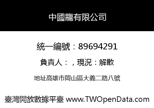 中國龍有限公司