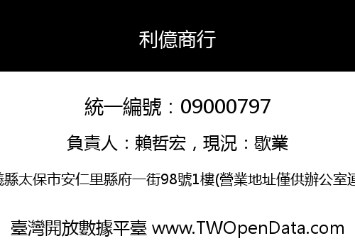 利億商行