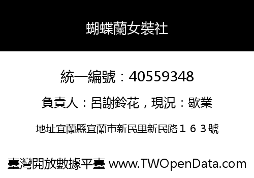 蝴蝶蘭女裝社