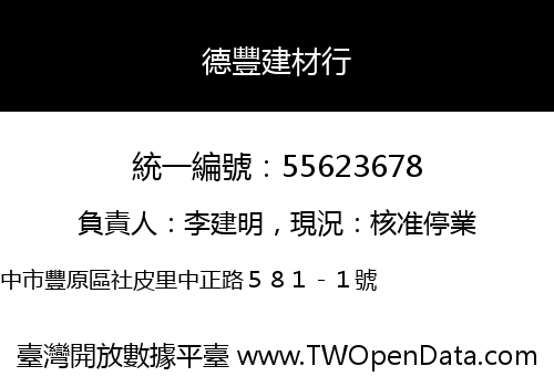 德豐建材行