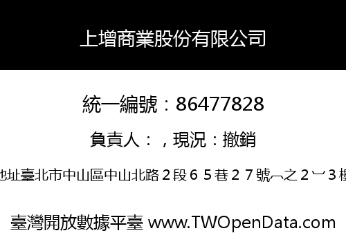 上增商業股份有限公司