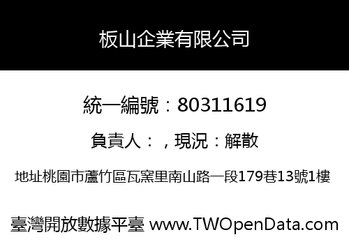 板山企業有限公司
