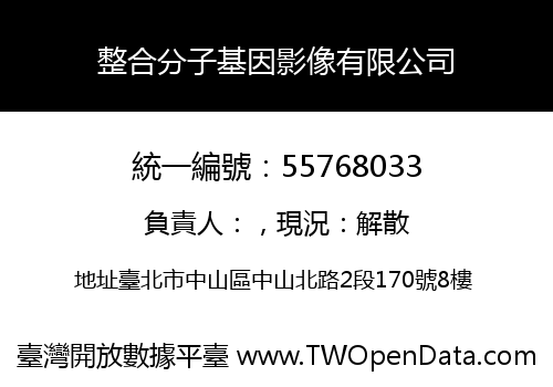 整合分子基因影像有限公司