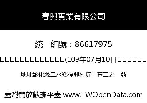 春興實業有限公司