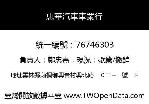 忠華汽車車業行