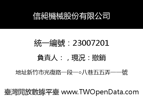 信昶機械股份有限公司