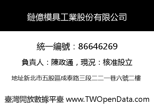 鏈億模具工業股份有限公司