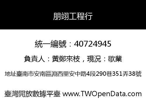 朋翊工程行