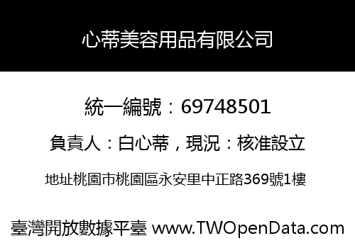 心蒂美容用品有限公司