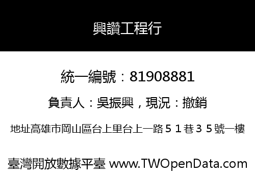 興讚工程行