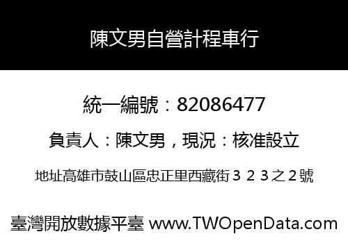 陳文男自營計程車行