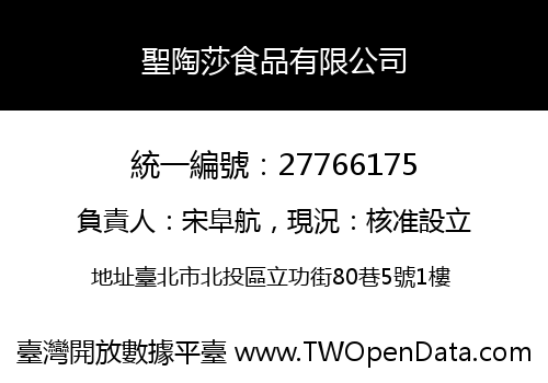 聖陶莎食品有限公司