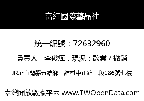 富紅國際藝品社