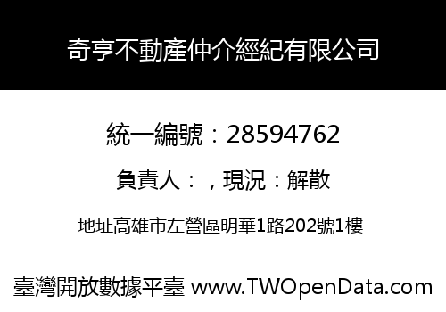 奇亨不動產仲介經紀有限公司
