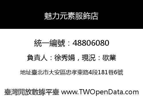 魅力元素服飾店