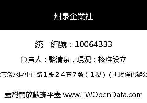 州泉企業社