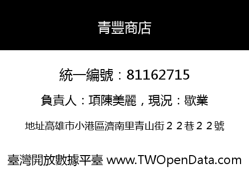 青豐商店