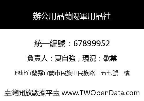 辦公用品蘭陽軍用品社