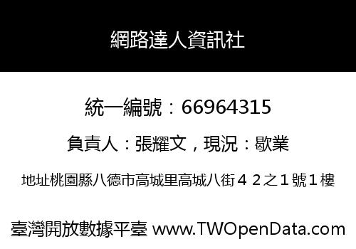 網路達人資訊社