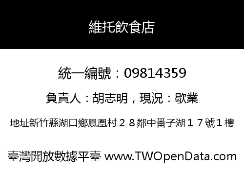 維托飲食店