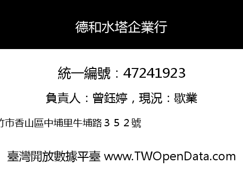 德和水塔企業行