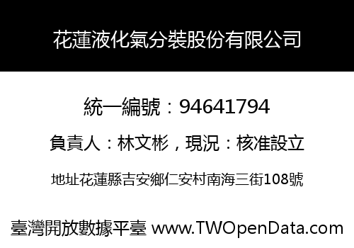 花蓮液化氣分裝股份有限公司