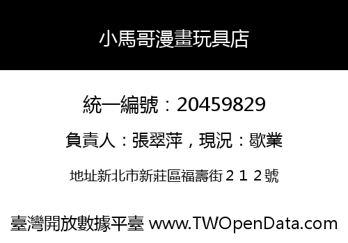 小馬哥漫畫玩具店