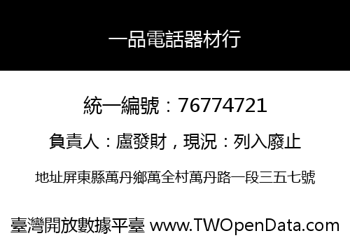 一品電話器材行