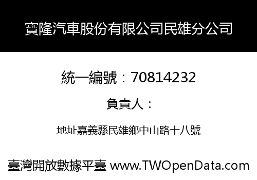 寶隆汽車股份有限公司民雄分公司