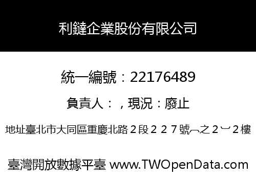 利鐽企業股份有限公司