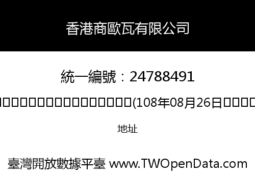香港商歐瓦有限公司