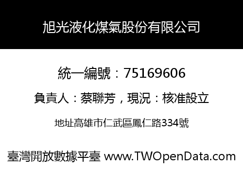 旭光液化煤氣股份有限公司