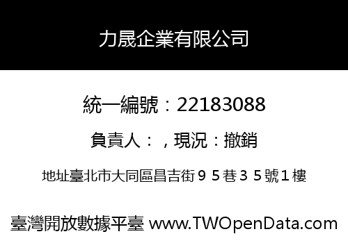 力晟企業有限公司