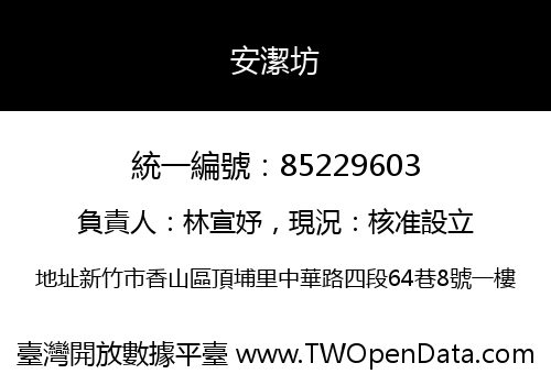 安潔坊