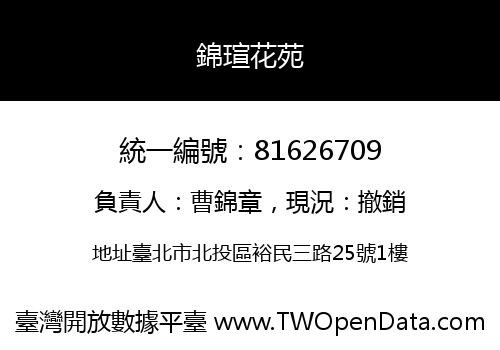 錦瑄花苑