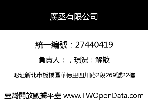 廣丞有限公司