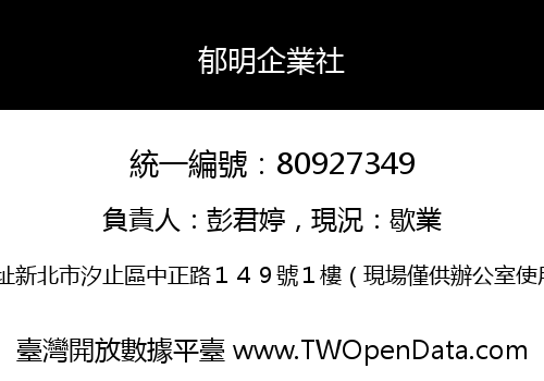 郁明企業社