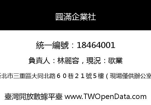 圓滿企業社