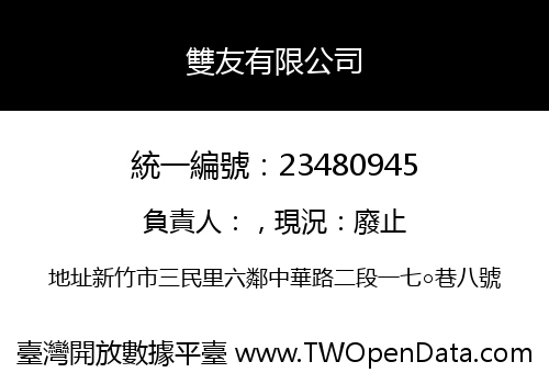 雙友有限公司